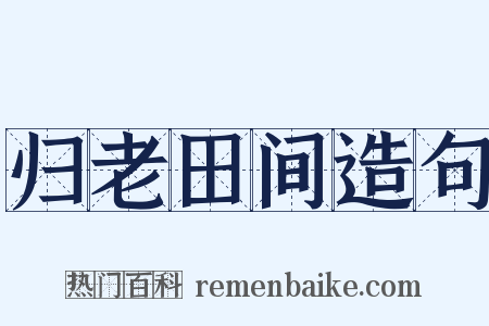 归老田间造句是什么意思的图片